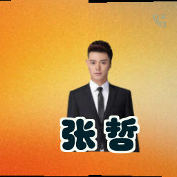 张哲